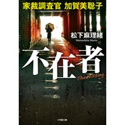 不在者 家裁調査官 加賀美聡子（小学館） [電子書籍]