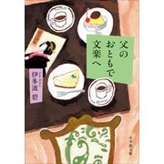 父のおともで文楽へ（小学館） [電子書籍]