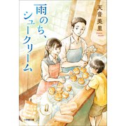 雨のち、シュークリーム（小学館） [電子書籍]