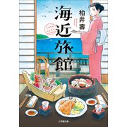 海近旅館（小学館） [電子書籍]