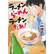 ラーメン らーめん ラーメンだあ！（小学館） [電子書籍]