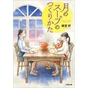 月のスープのつくりかた（小学館） [電子書籍]