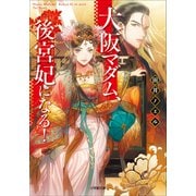 大阪マダム、後宮妃になる！（小学館） [電子書籍]