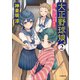 大正野球娘。2 ～土と埃にまみれます～（小学館） [電子書籍]