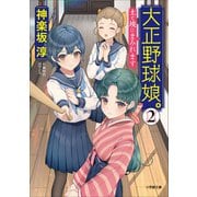 大正野球娘。2 ～土と埃にまみれます～（小学館） [電子書籍]