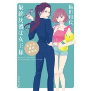 S＆S探偵事務所 最終兵器は女王様（祥伝社） [電子書籍]