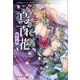 烏百花 蛍の章 八咫烏シリーズ外伝1（文藝春秋） [電子書籍]