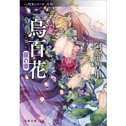 Amazon.co.jp: 烏百花 蛍の章 八咫烏シリーズ外伝1 (文春文庫