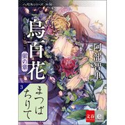 八咫烏シリーズ外伝 まつばちりて 新カバー版【文春e-Books】（文藝春秋） [電子書籍]
