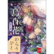 八咫烏シリーズ外伝 わらうひと 新カバー版【文春e-Books】（文藝春秋） [電子書籍]