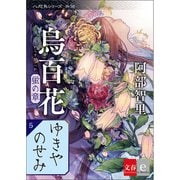 八咫烏シリーズ外伝 ゆきやのせみ 新カバー版【文春e-Books】（文藝春秋） [電子書籍]