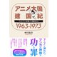 アニメ大国 建国紀 1963-1973 テレビアニメを築いた先駆者たち（イースト･プレス） [電子書籍]