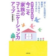 遊び・会話・家事で 今こそ「家族のコミュニケーション力」アップ（主婦の友社） [電子書籍]