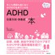 ADHD 注意欠如・多動症の本（主婦の友社） [電子書籍]