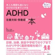 ADHD 注意欠如・多動症の本（主婦の友社） [電子書籍]
