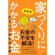 図解版 家づくりにかかるお金のすべてがわかる本（主婦の友社） [電子書籍]