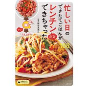 忙しい日のできたてごはんがレンチンだけでできちゃった100（主婦の友社） [電子書籍]