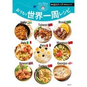 ヤミーさんのおうちで世界一周レシピ（主婦の友社） [電子書籍]