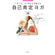 自己肯定ヨガ（主婦の友社） [電子書籍]