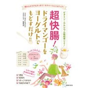 超快腸！ ドライマンゴーをヨーグルトでもどすだけ！！（主婦の友社） [電子書籍]