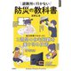 避難所に行かない防災の教科書（扶桑社） [電子書籍]