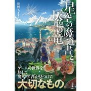 星空の魔道書と灰色の竜 【電子特典付き】（講談社） [電子書籍]