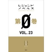 レジェンドノベルス第0巻 VOL.23 2020年9月版（講談社） [電子書籍]