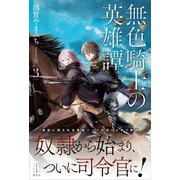 無色騎士の英雄譚 3 【電子特典付き】（講談社） [電子書籍]