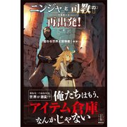 ニンジャと司教の再出発！ 2 変わる世界と冒険者 【電子特典付き】（講談社） [電子書籍]