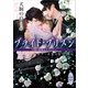 ブライト・プリズン 学園の薔薇は天下に咲く 【電子特典付き】（講談社） [電子書籍]