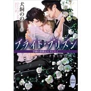 ブライト・プリズン 学園の薔薇は天下に咲く 【電子特典付き】（講談社） [電子書籍]
