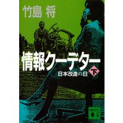 情報クーデター（下）日本改造の日（講談社） [電子書籍]