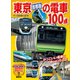 東京（首都圏）の電車100点（講談社） [電子書籍]