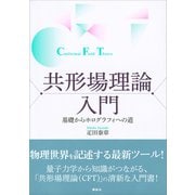 共形場理論入門 基礎からホログラフィへの道（講談社） [電子書籍]