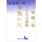 金色の死（講談社） [電子書籍]