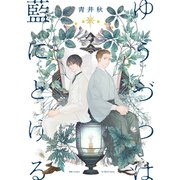 ゆうづつは藍にとける 【電子限定カラー】（大洋図書） [電子書籍]