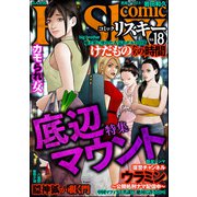 comic RiSky（リスキー） Vol.18 底辺マウント（ぶんか社） [電子書籍]