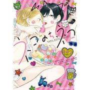 ネコのち、ネコ【SS付き電子限定版】（徳間書店） [電子書籍]