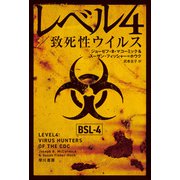 レベル4/致死性ウイルス（早川書房） [電子書籍]
