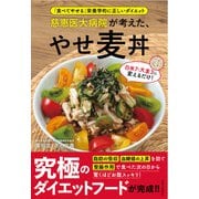 慈恵医大病院が考えた、やせ麦丼（主婦と生活社） [電子書籍]