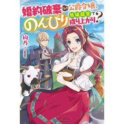 ヨドバシ Com 婚約破棄された公爵令嬢 のんびり牧場経営で成り上がり スターツ出版 電子書籍 通販 全品無料配達