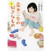 麦本三歩の好きなもの （1） 【電子限定おまけ付き】（幻冬舎コミックス） [電子書籍]