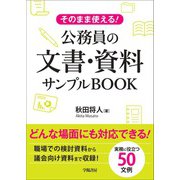 そのまま使える！公務員の文書・資料サンプルBOOK（学陽書房） [電子書籍]
