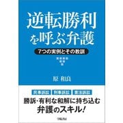 逆転勝利を呼ぶ弁護（学陽書房） [電子書籍]