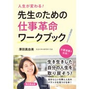 人生が変わる！先生のための仕事革命ワークブック（学陽書房） [電子書籍]