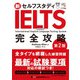 新セルフスタディ IELTS完全攻略（第2版）（ジャパンタイムズ出版） [電子書籍]