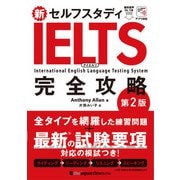 新セルフスタディ IELTS完全攻略（第2版）（ジャパンタイムズ出版） [電子書籍]