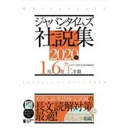 ジャパンタイムズ社説集 2020年上半期（ジャパンタイムズ出版） [電子書籍]