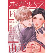 Charles Mag オメガバース vol.14（メディアソフト） [電子書籍]