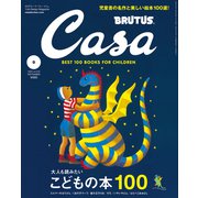 Casa BRUTUS （カーサ・ブルータス） 2020年 9月号 （大人も読みたいこどもの本100）（マガジンハウス） [電子書籍]